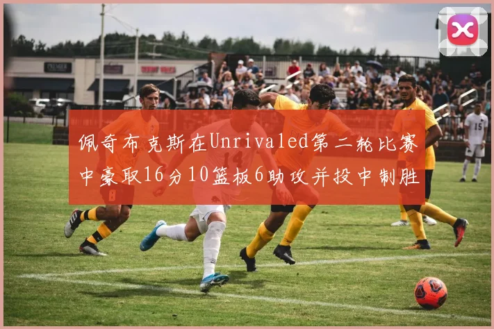 佩奇布克斯在Unrivaled第二轮比赛中豪取16分10篮板6助攻并投中制胜球
