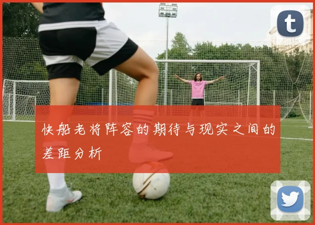 快船老将阵容的期待与现实之间的差距分析