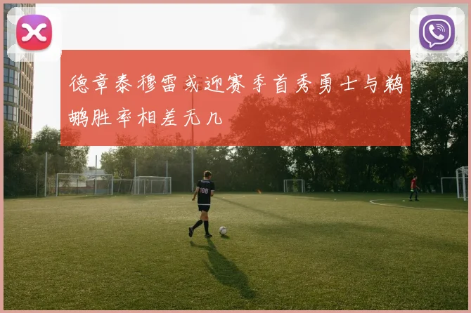 德章泰穆雷或迎赛季首秀勇士与鹈鹕胜率相差无几