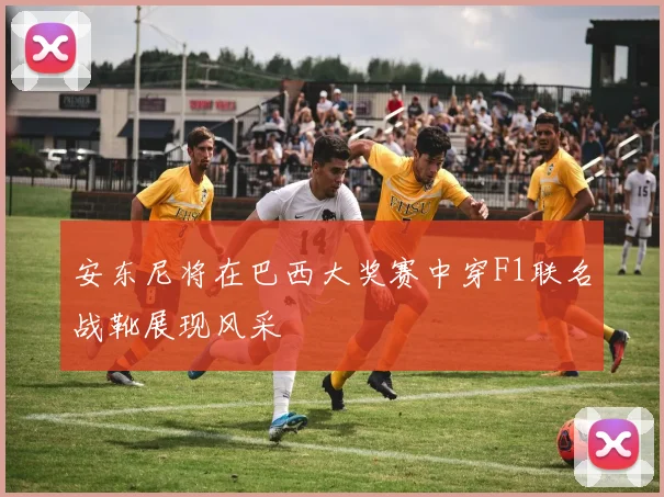 安东尼将在巴西大奖赛中穿F1联名战靴展现风采
