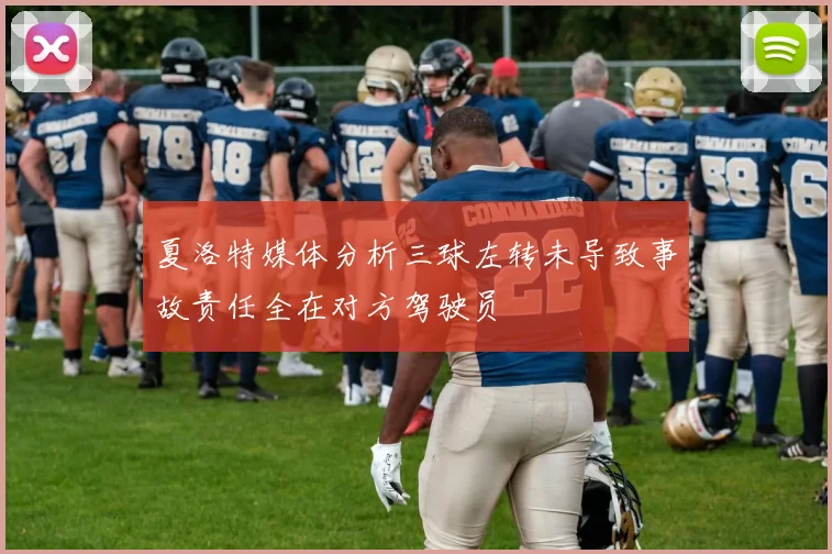 夏洛特媒体分析三球左转未导致事故责任全在对方驾驶员