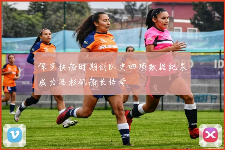 保罗快船时期创队史四项数据纪录成为洛杉矶船长传奇